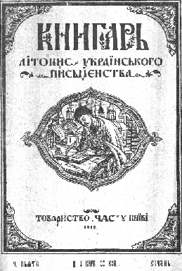 title page od the Knyhar - Litopys ukrain`skogo pys`menstva